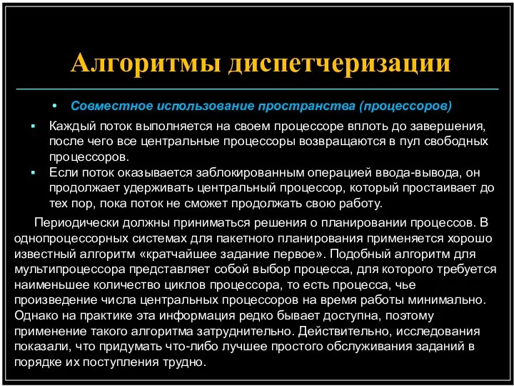 Совместное использование пространства (процессоров) Каждый поток выполняется на своем процессоре вплоть