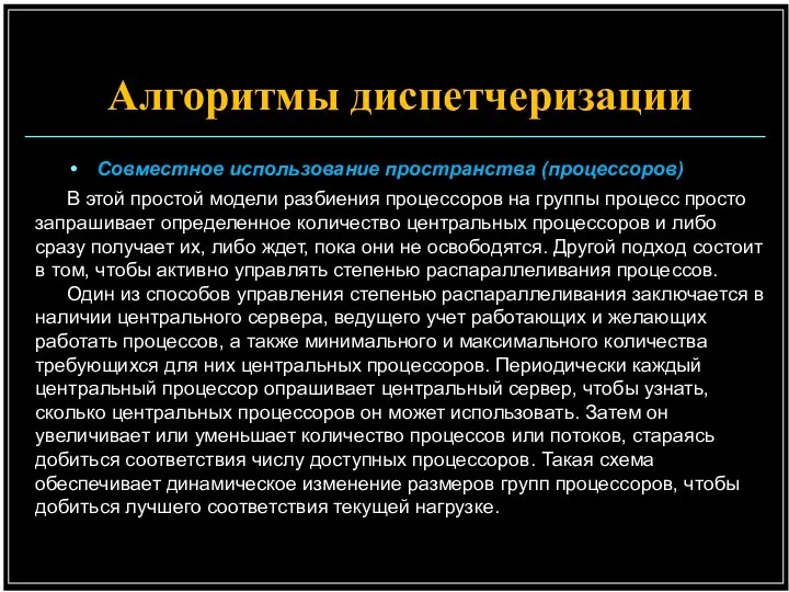 Совместное использование пространства (процессоров) В этой простой модели разбиения процессоров на