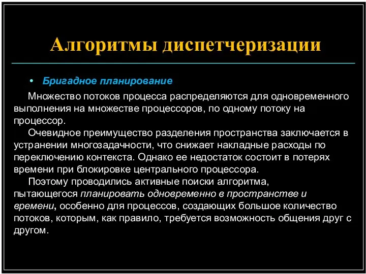 Бригадное планирование Множество потоков процесса распределяются для одновременного выполнения на множестве