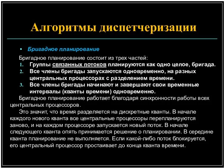 Бригадное планирование Бригадное планирование состоит из трех частей: Группы связанных потоков