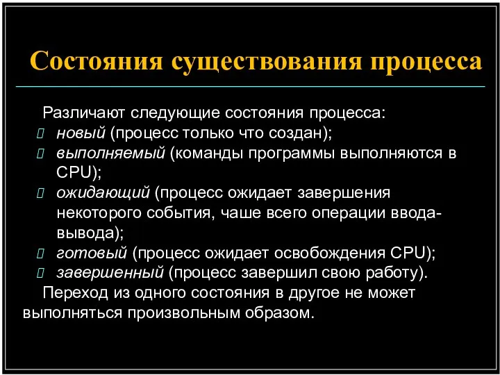 Состояния существования процесса Различают следующие состояния процесса: новый (процесс только что