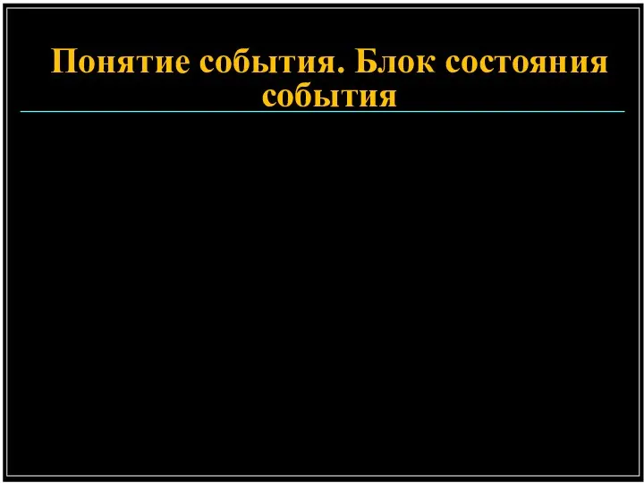 Понятие события. Блок состояния события