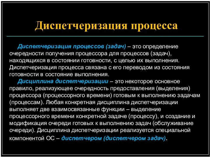 Диспетчеризация процесса Диспетчеризация процессов (задач) – это определение очередности получения процессора