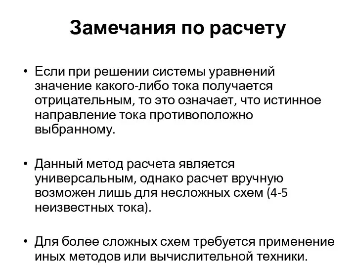 Замечания по расчету Если при решении системы уравнений значение какого-либо тока