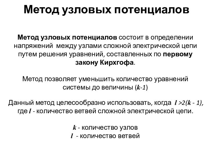 Метод узловых потенциалов Метод узловых потенциалов состоит в определении напряжений между