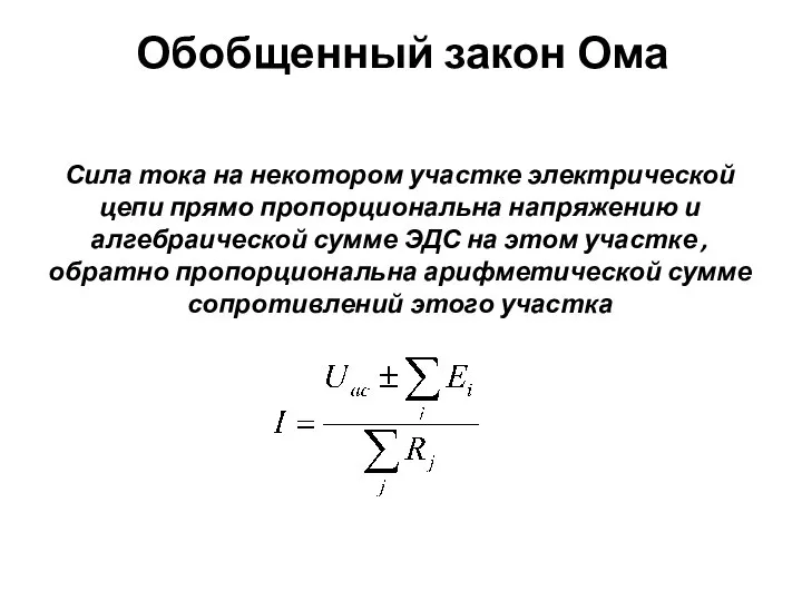 Обобщенный закон Ома Сила тока на некотором участке электрической цепи прямо