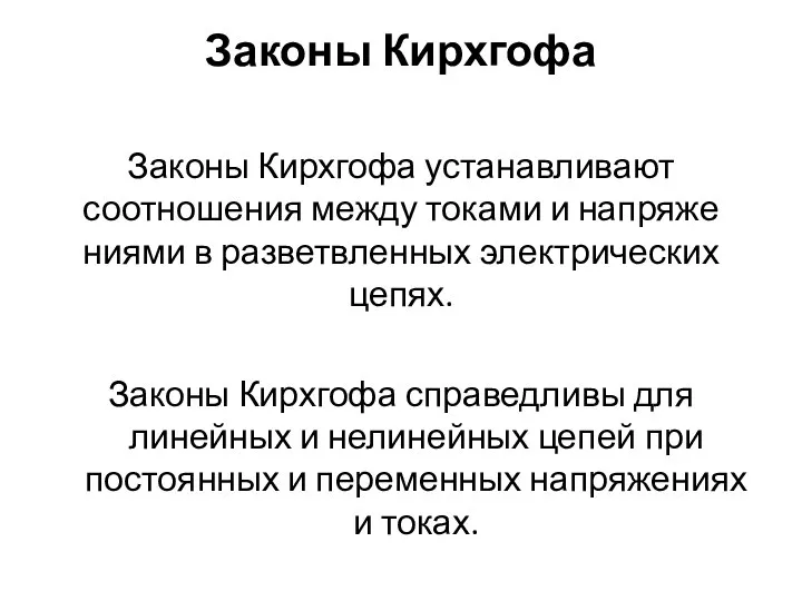 Законы Кирхгофа Законы Кирхгофа устанавливают соотношения между токами и напряже­ниями в