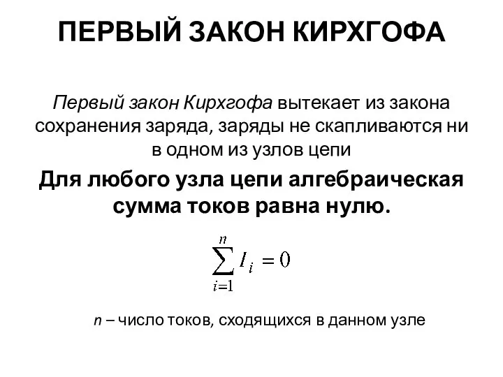 ПЕРВЫЙ ЗАКОН КИРХГОФА Первый закон Кирхгофа вытекает из закона сохранения заряда,