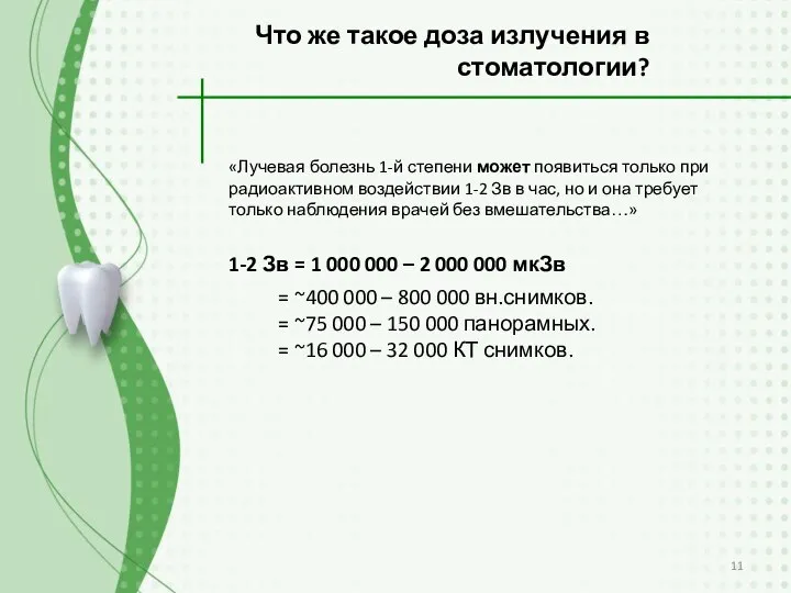 1-2 Зв = 1 000 000 – 2 000 000 мкЗв