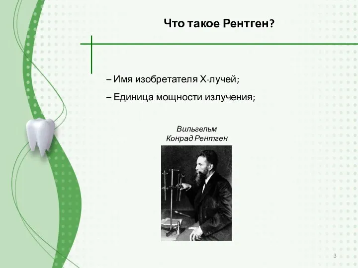 – Имя изобретателя Х-лучей; – Единица мощности излучения; Что такое Рентген? Вильгельм Конрад Рентген