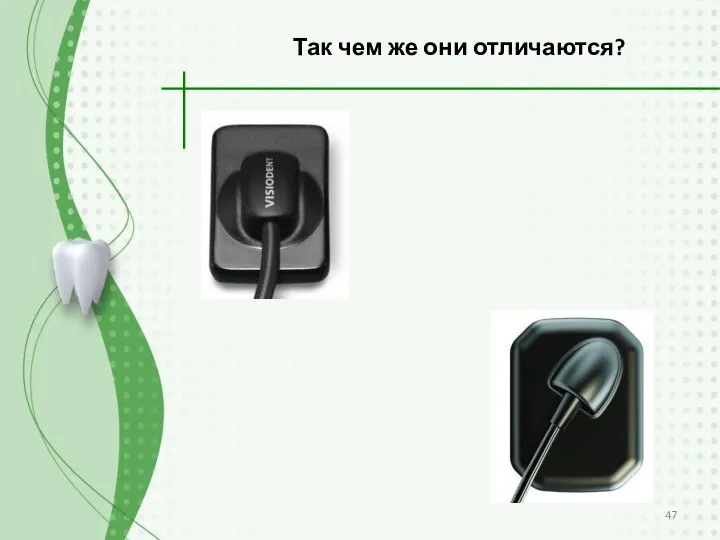 Так чем же они отличаются?