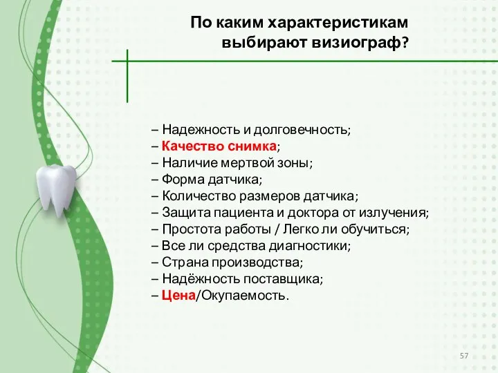 По каким характеристикам выбирают визиограф? – Надежность и долговечность; – Качество