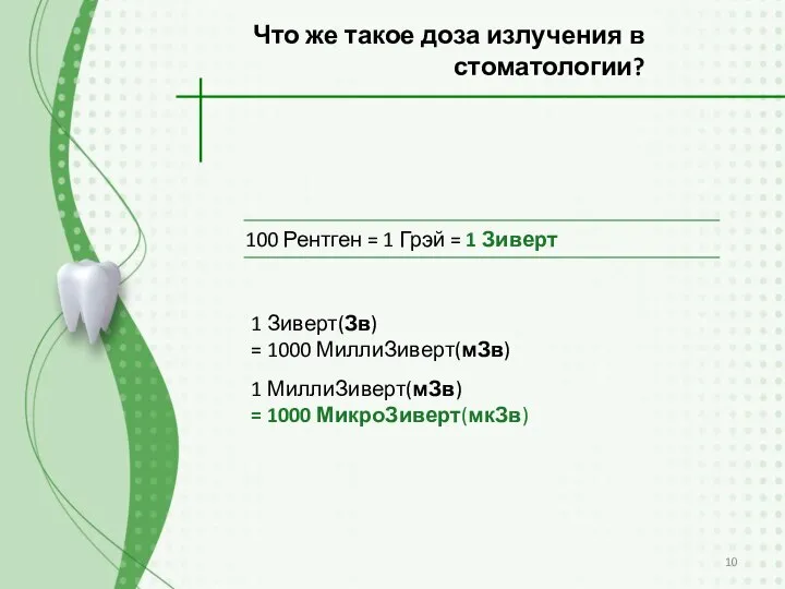 1 Зиверт(Зв) = 1000 МиллиЗиверт(мЗв) 1 МиллиЗиверт(мЗв) = 1000 МикроЗиверт(мкЗв) Что