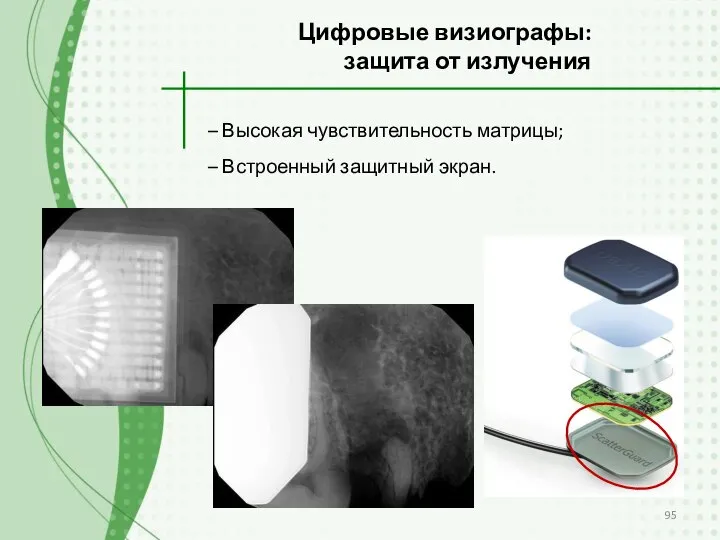 – Высокая чувствительность матрицы; – Встроенный защитный экран. Цифровые визиографы: защита от излучения