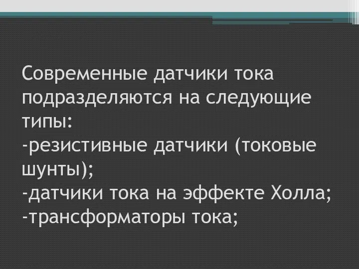 Современные датчики тока подразделяются на следующие типы: -резистивные датчики (токовые шунты);