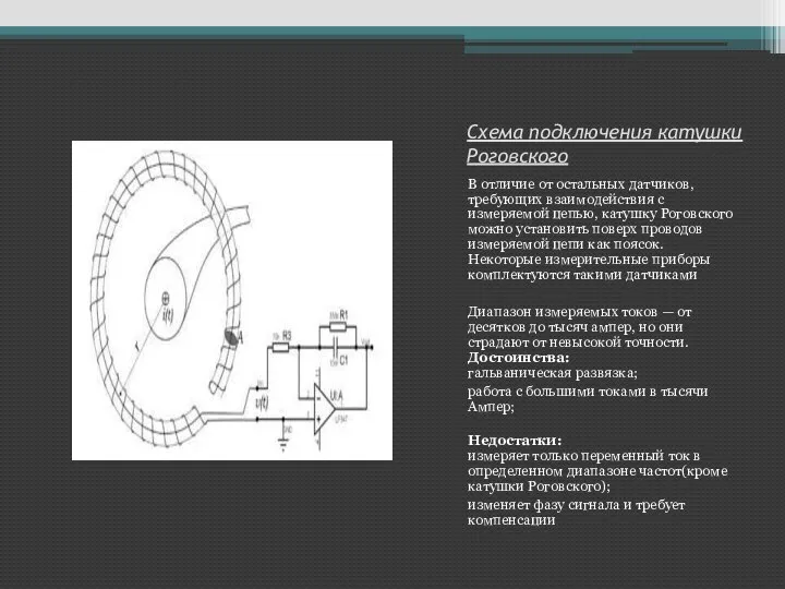 Схема подключения катушки Роговского В отличие от остальных датчиков, требующих взаимодействия