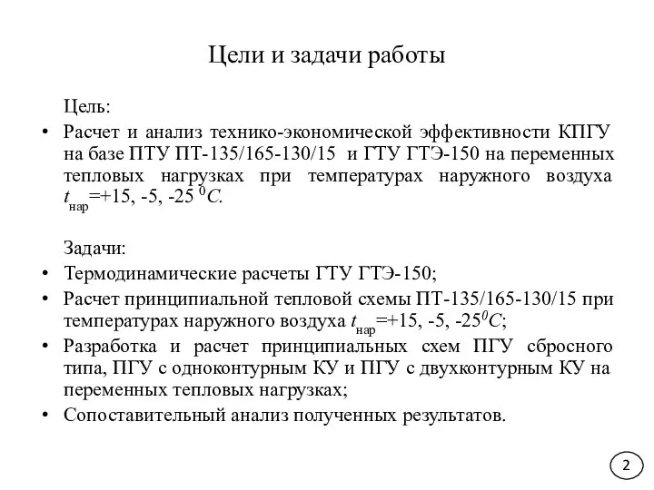 Цели и задачи работы Цель: Расчет и анализ технико-экономической эффективности КПГУ