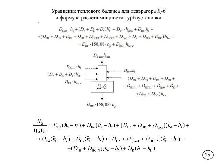 Уравнение теплового баланса для деаэратора Д-6 и формула расчета мощности турбоустановки 15