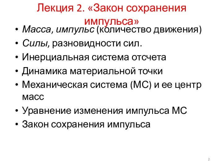 Лекция 2. «Закон сохранения импульса» Масса, импульс (количество движения) Силы, разновидности