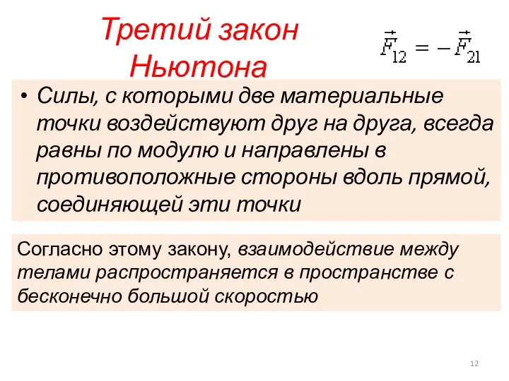 Третий закон Ньютона Силы, с которыми две материальные точки воздействуют друг