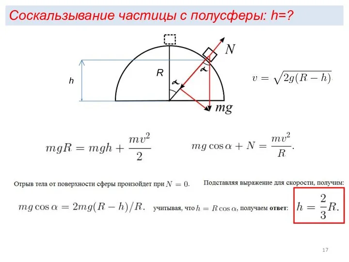 Соскальзывание частицы с полусферы: h=? R h