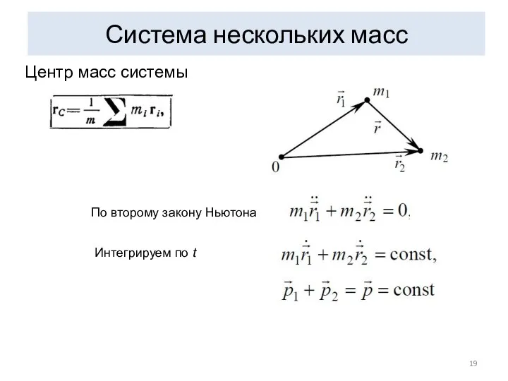 Система нескольких масс Центр масс системы По второму закону Ньютона Интегрируем по t