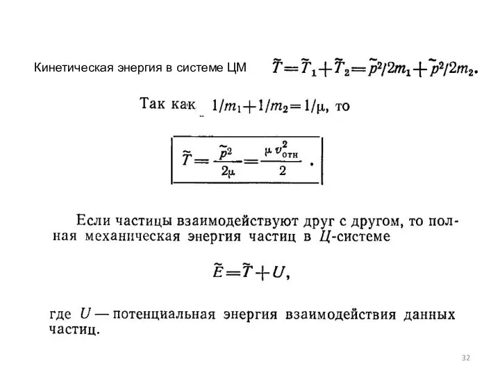 Кинетическая энергия в системе ЦМ