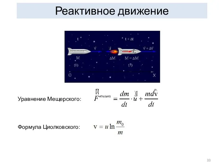 Реактивное движение Уравнение Мещерского: Формула Циолковского: