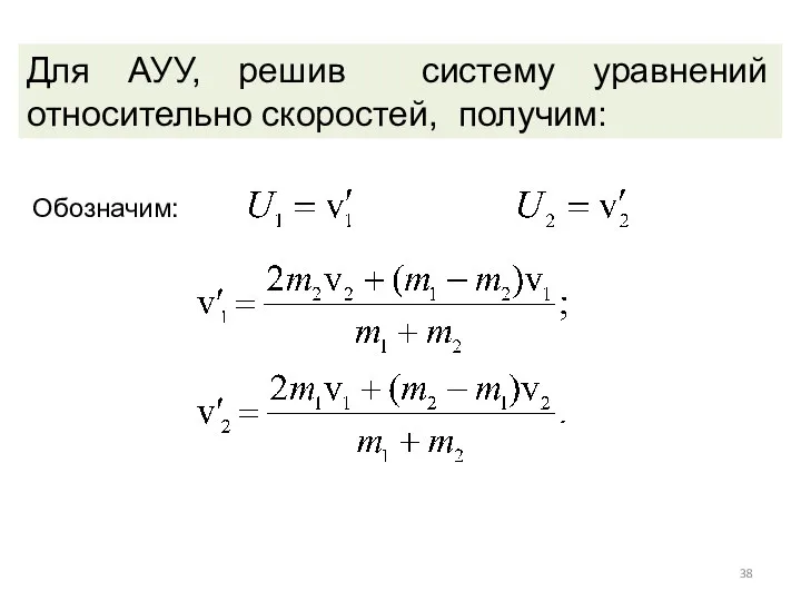 Для АУУ, решив систему уравнений относительно скоростей, получим: Обозначим: