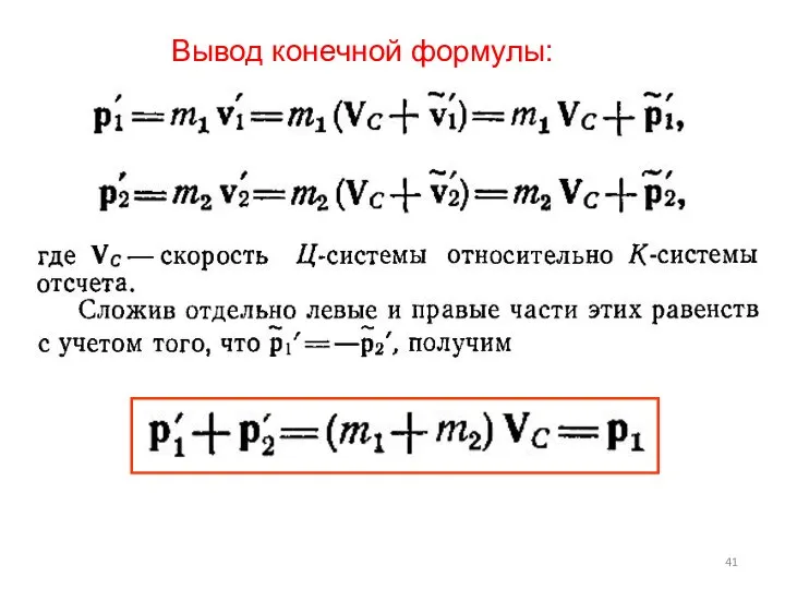 Вывод конечной формулы: