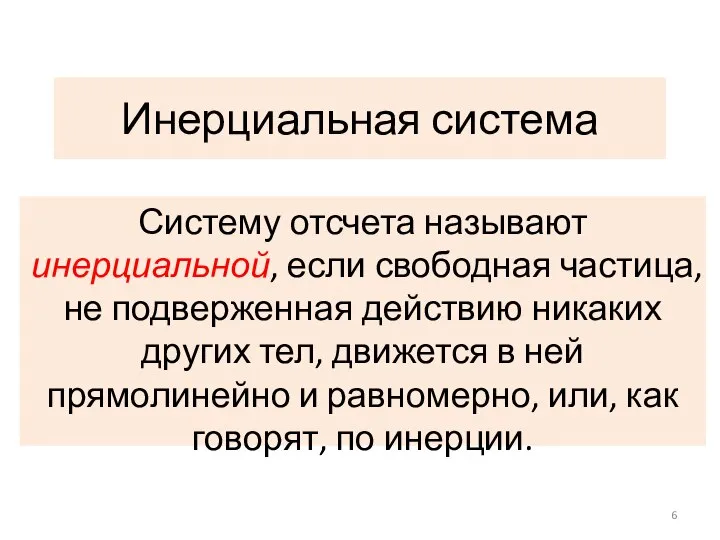 Инерциальная система Систему отсчета называют инерциальной, если свободная частица, не подверженная