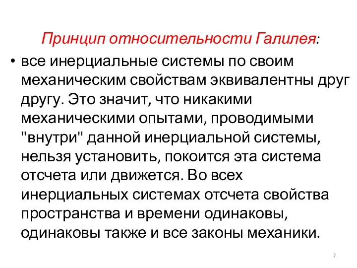 Принцип относительности Галилея: все инерциальные системы по своим механическим свойствам эквивалентны