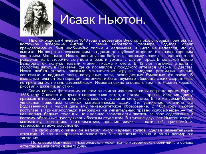 Исаак Ньютон. Ньютон родился 4 января 1643 года в деревушке Вулсторп,