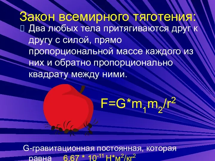 Закон всемирного тяготения: Два любых тела притягиваются друг к другу с