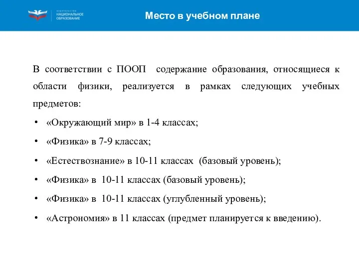 Место в учебном плане В соответствии с ПООП содержание образования, относящиеся