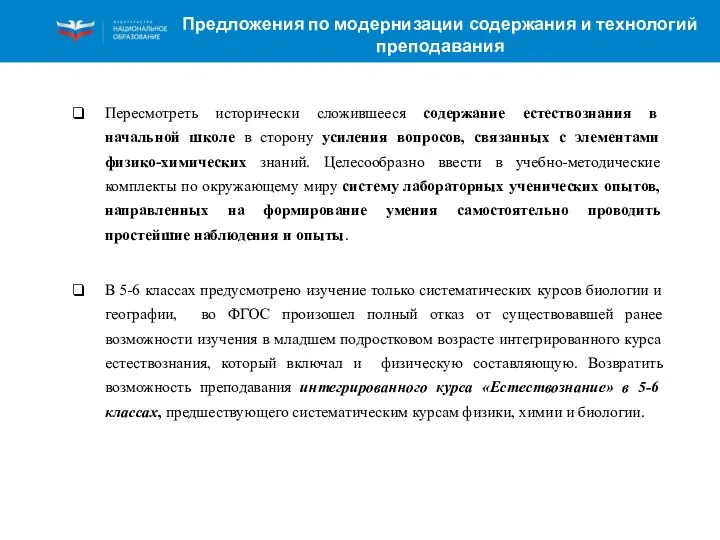 Предложения по модернизации содержания и технологий преподавания Пересмотреть исторически сложившееся содержание