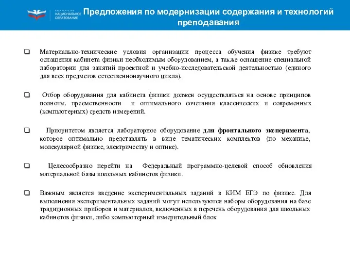 Материально-технические условия организации процесса обучения физике требуют оснащения кабинета физики необходимым