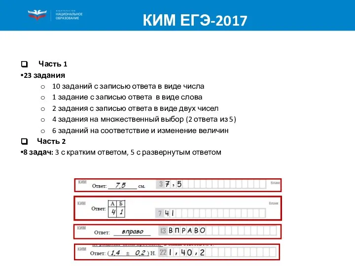 КИМ ЕГЭ-2017 Часть 1 23 задания 10 заданий с записью ответа