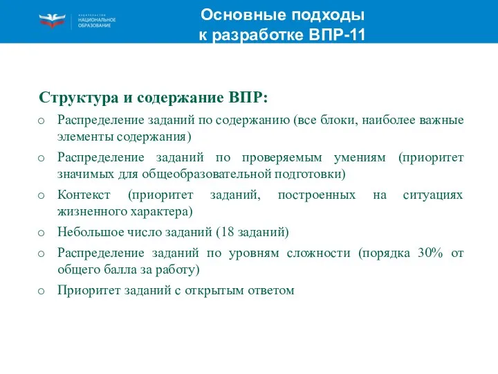 Основные подходы к разработке ВПР-11 Структура и содержание ВПР: Распределение заданий