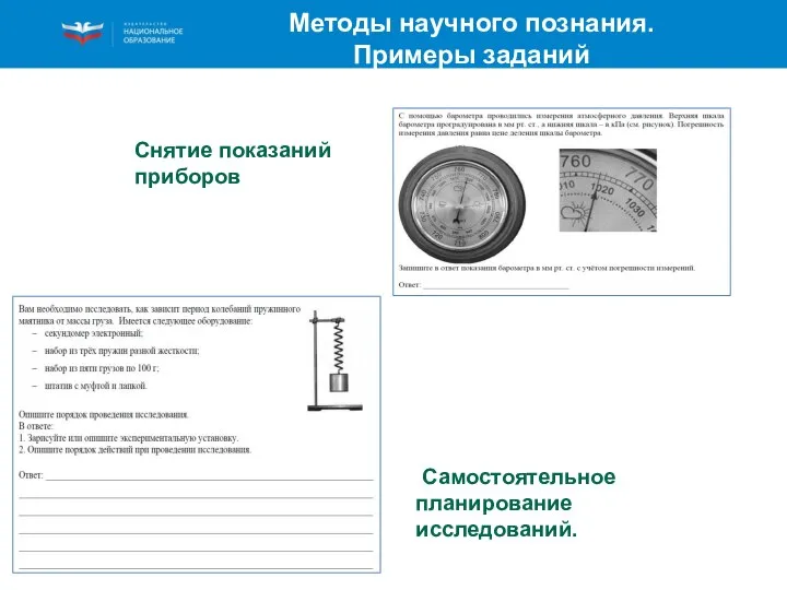 Методы научного познания. Примеры заданий Снятие показаний приборов Самостоятельное планирование исследований.