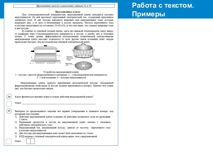 Работа с текстом. Примеры заданий