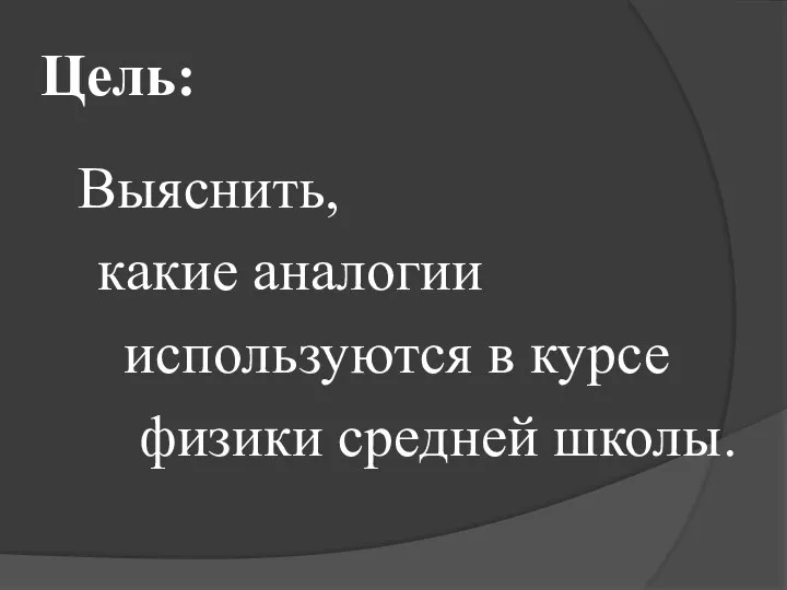 Цель: Выяснить, какие аналогии используются в курсе физики средней школы.