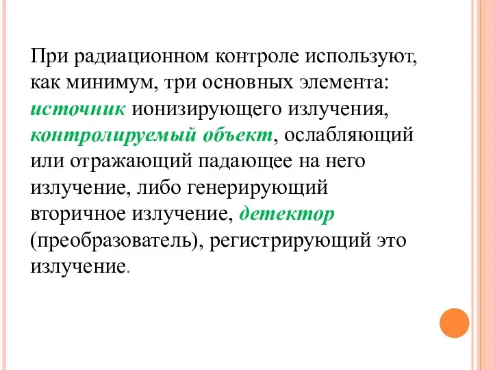 При радиационном контроле используют, как минимум, три основных элемента: источник ионизирующего