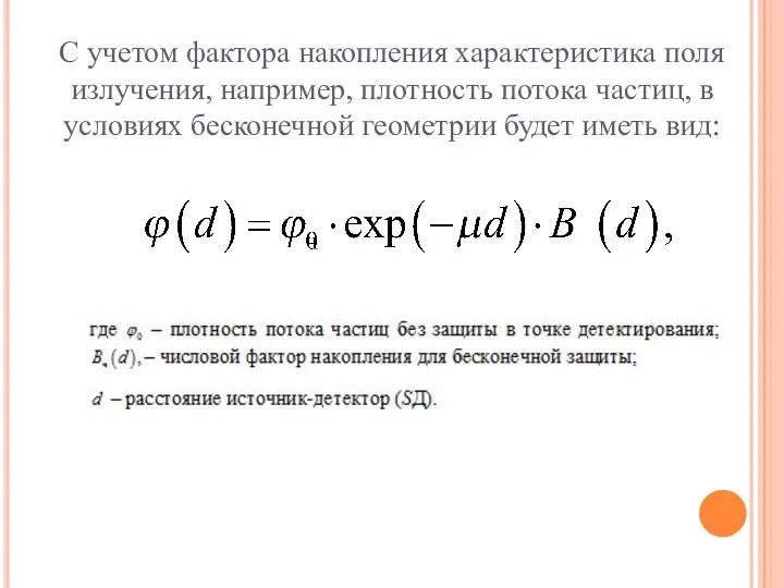 С учетом фактора накопления характеристика поля излучения, например, плотность потока частиц,