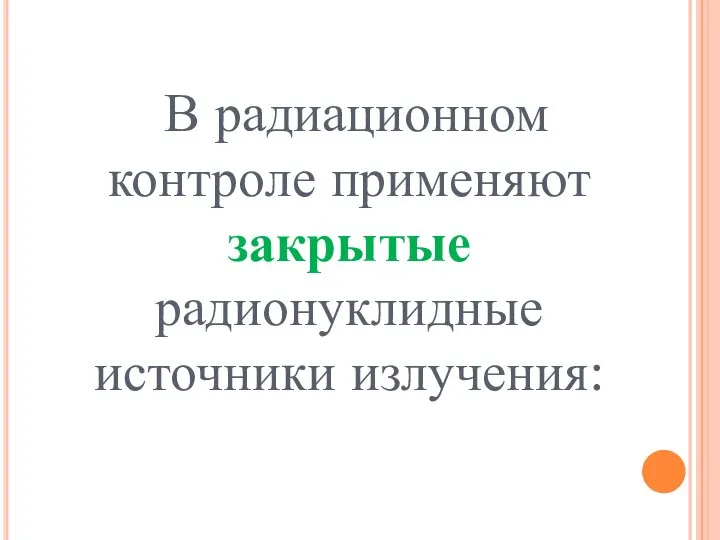 В радиационном контроле применяют закрытые радионуклидные источники излучения: