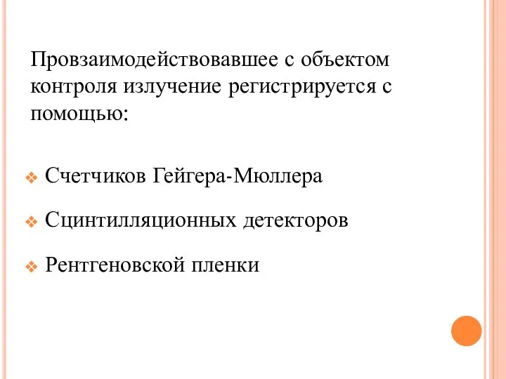 Провзаимодействовавшее с объектом контроля излучение регистрируется с помощью: Счетчиков Гейгера-Мюллера Сцинтилляционных детекторов Рентгеновской пленки