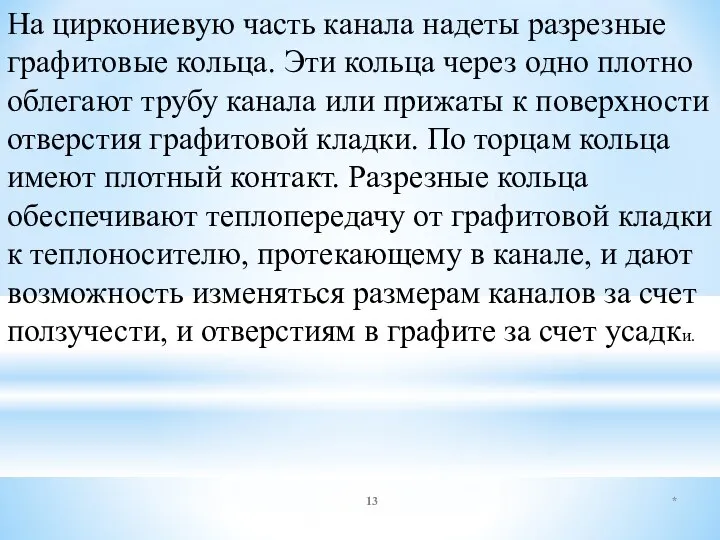 * На циркониевую часть канала надеты разрезные графитовые кольца. Эти кольца