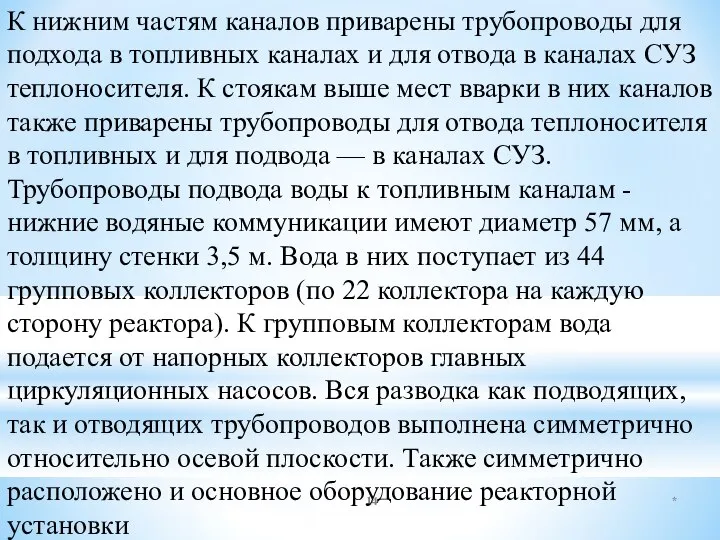 * К нижним частям каналов приварены трубопроводы для подхода в топливных