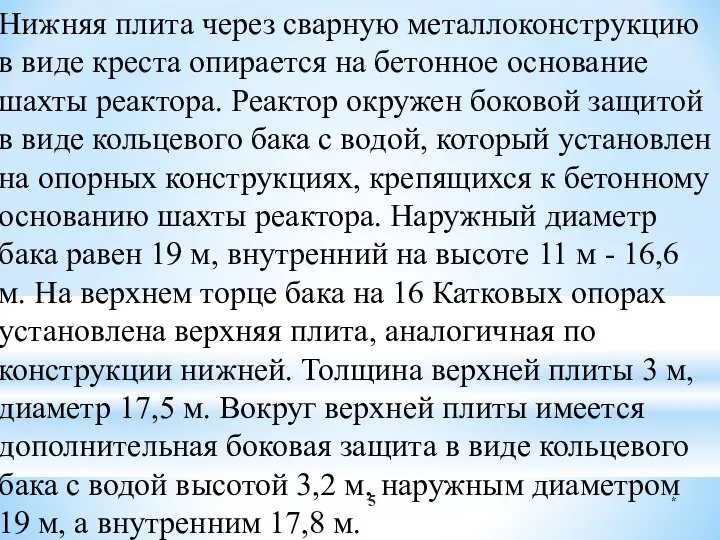 * Нижняя плита через сварную металлоконструкцию в виде креста опирается на