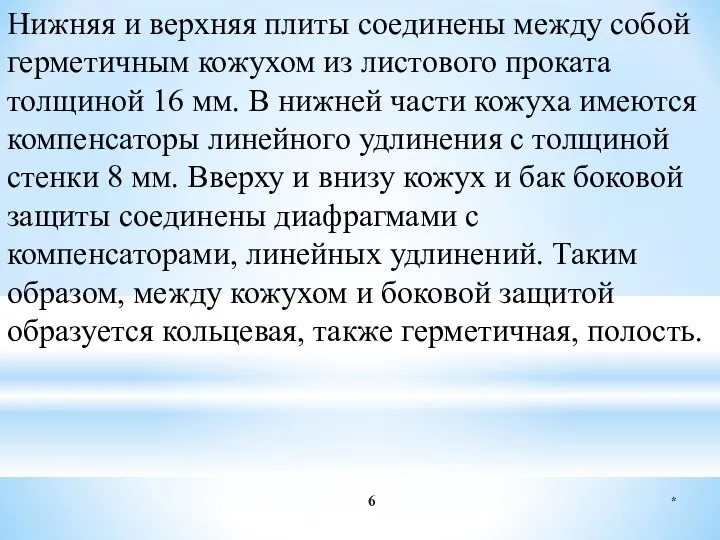 * Нижняя и верхняя плиты соединены между собой герметичным кожухом из